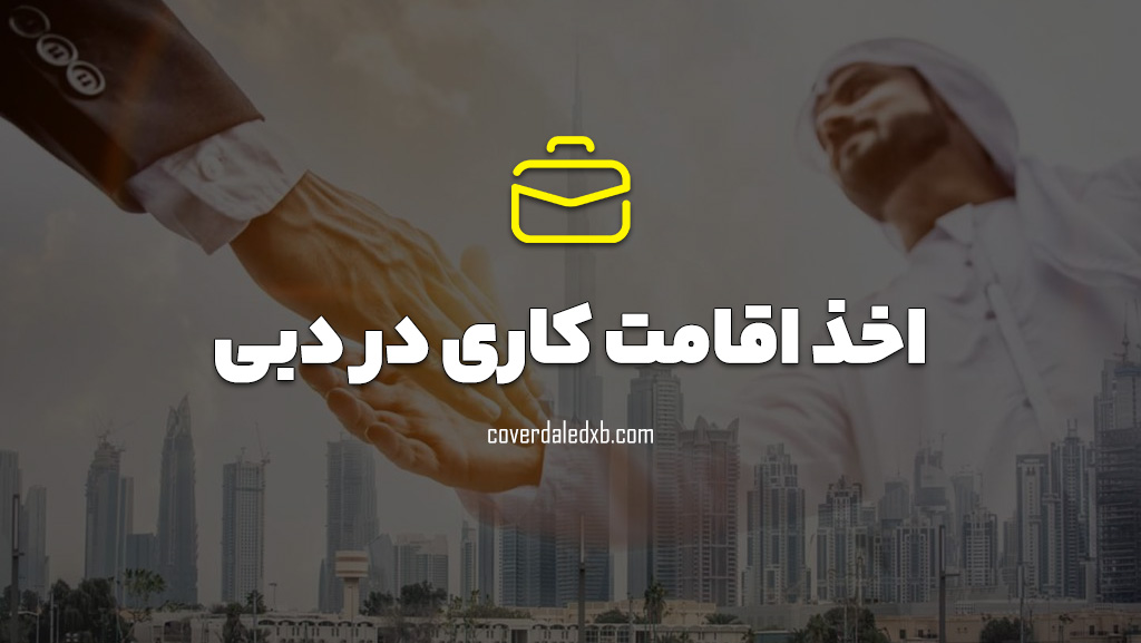 چگونه در دبی اقامت کاری بگیریم؟