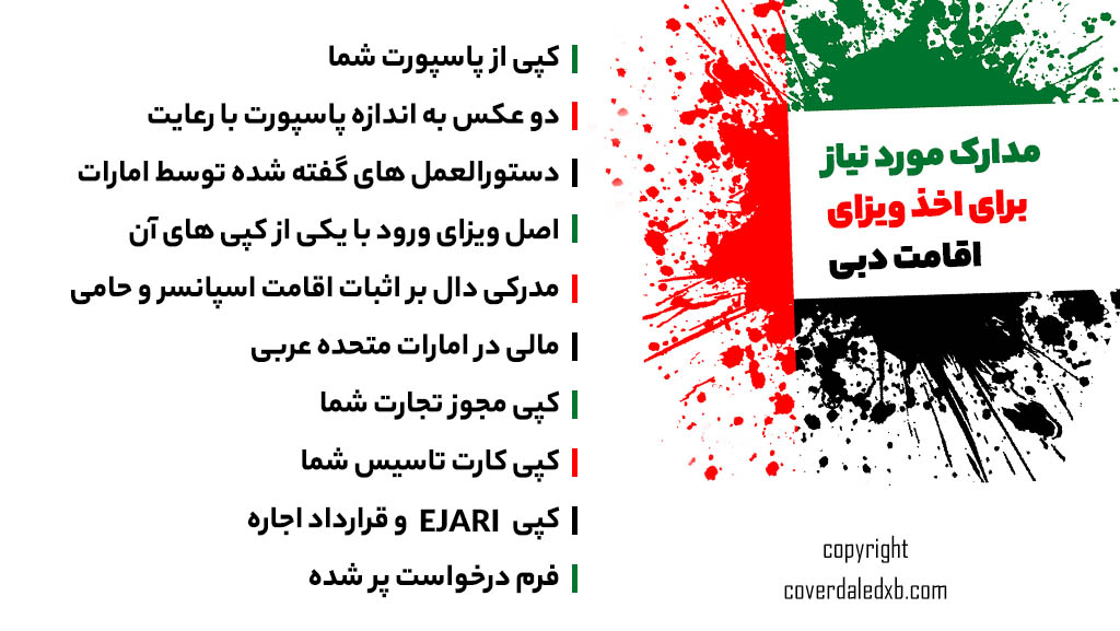 مدارک لازم برای گرفتن ویزا و اقامت امارات برای ایرانیان