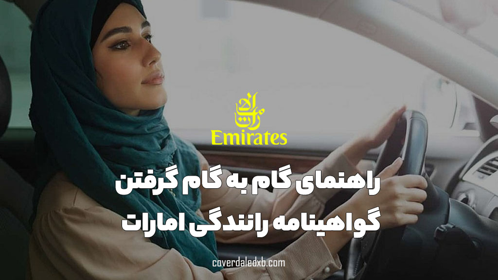 راهنمای گرفتن گواهینامه رانندگی در امارات متحده عربی