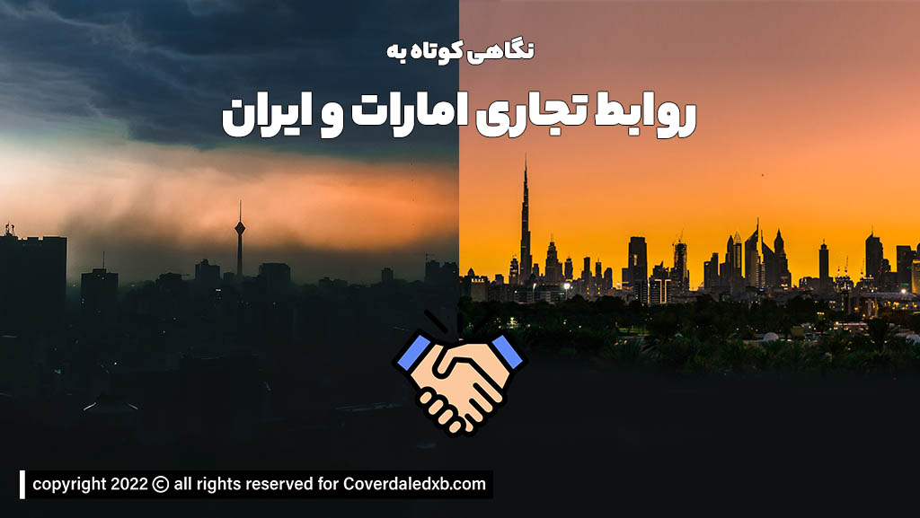 روابط تجاری امارات متحده عربی با ایران چگونه است؟