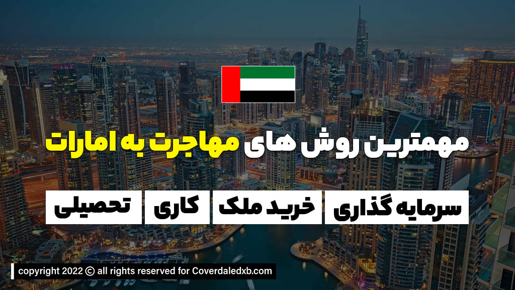 بهترین روش های مهاجرت به امارات