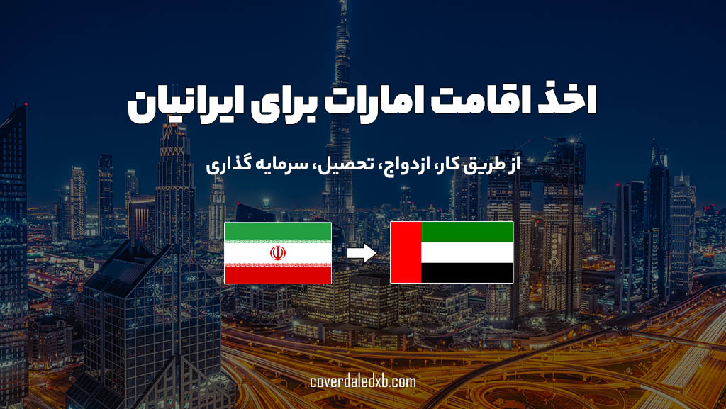 اقامت امارات برای ایرانیان