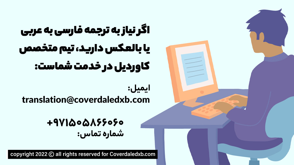 خدمات ترجمه آنلاین در دبی - coverdale
