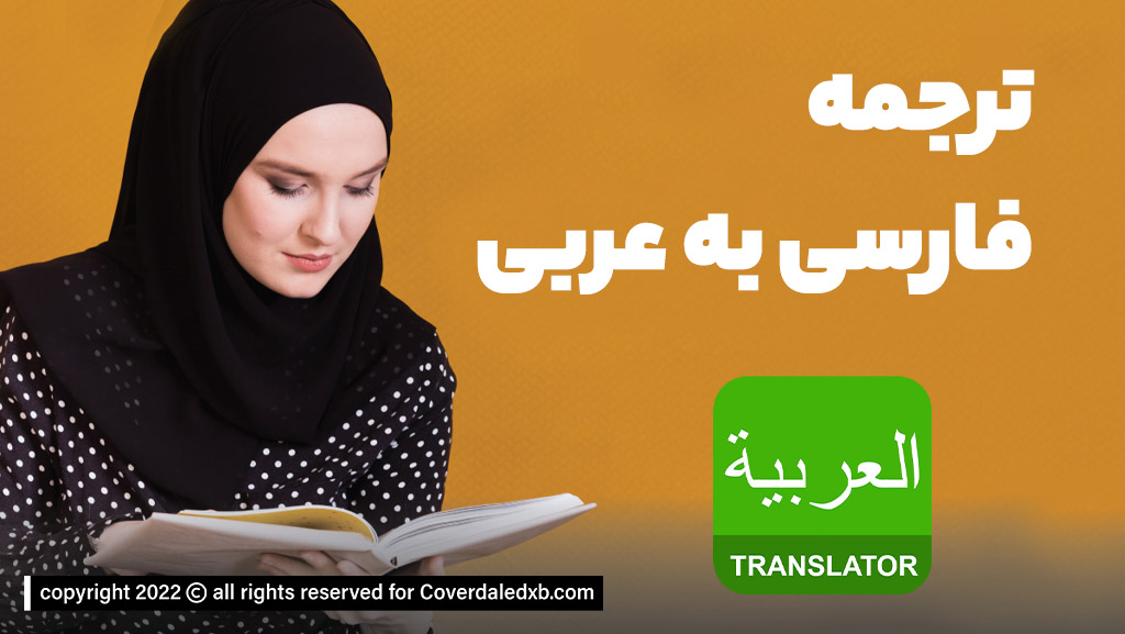 ترجمه فارسی به عربی با شرکت کاوردیل