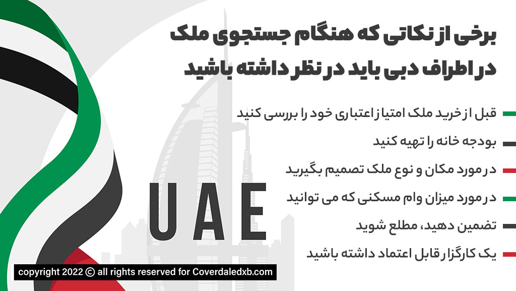 نکات مهم جهت خرید ملک در دبی