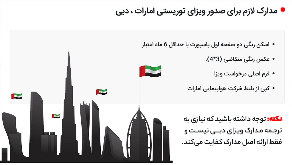مدارک لازم برای صدور ویزای توریستی امارات ، دبی
