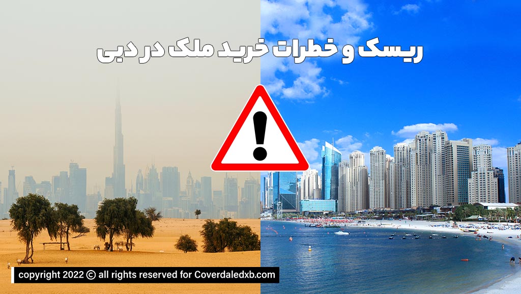 ریسک و خطرات گرفتن زمین در دبی