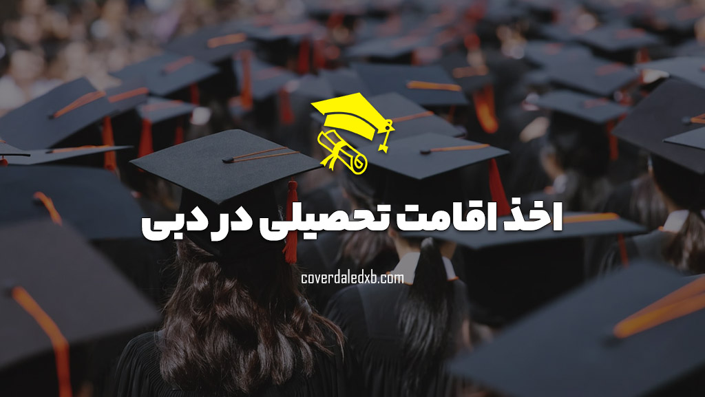 نحوه اخذ اقامت تحصیلی در دبی