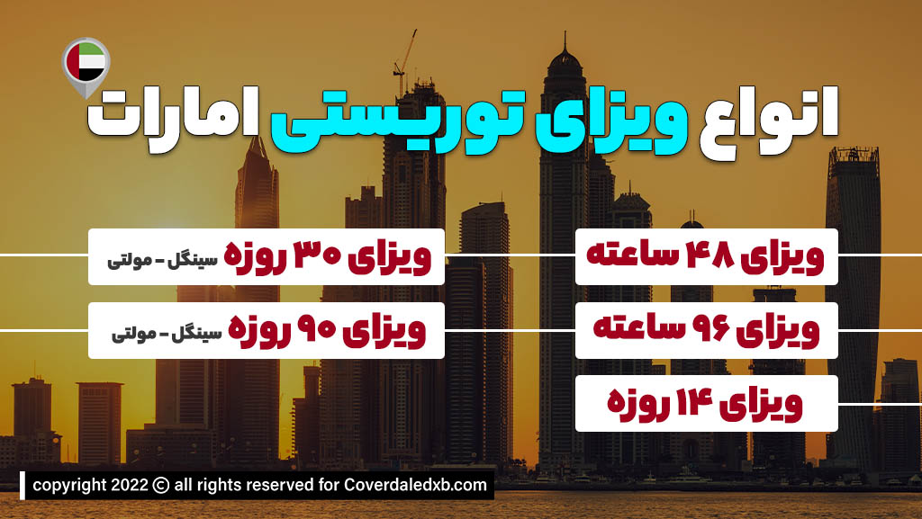انواع ویزای توریستی امارات دبی