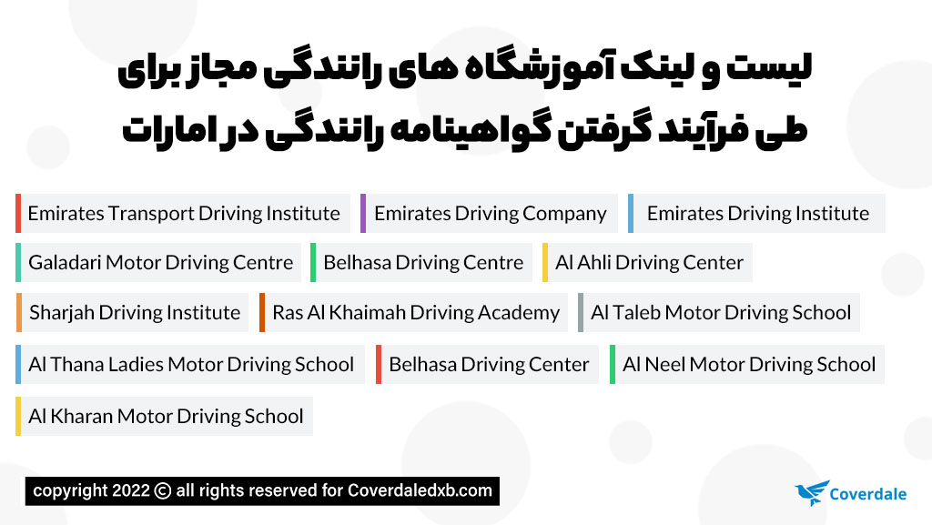 لیست آموزشگاه های رانندگی مجاز برای گرفتن گواهینامه رانندگی در امارات
