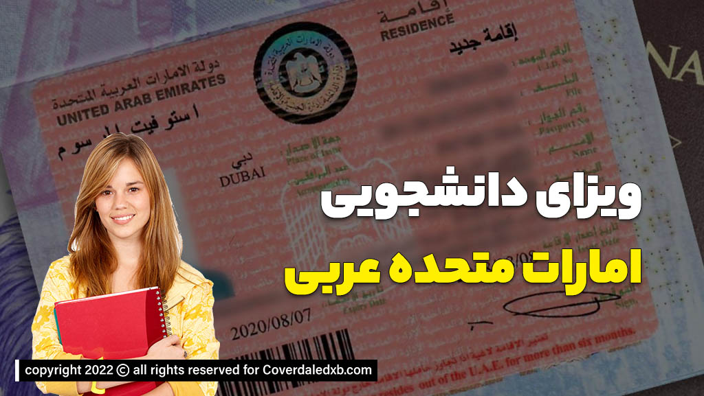 مهاجرت تحصیلی و گرفتن ویزای دانشجویی امارات متحده عربی