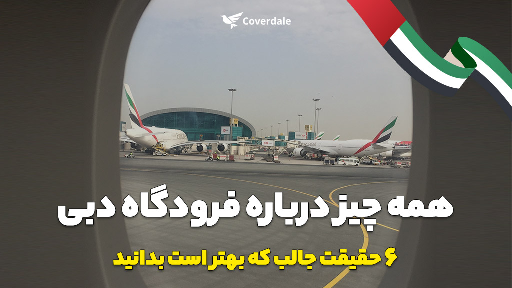 فرودگاه دبی کجاست؟ اطلاعات پرواز مسافران ایرانی