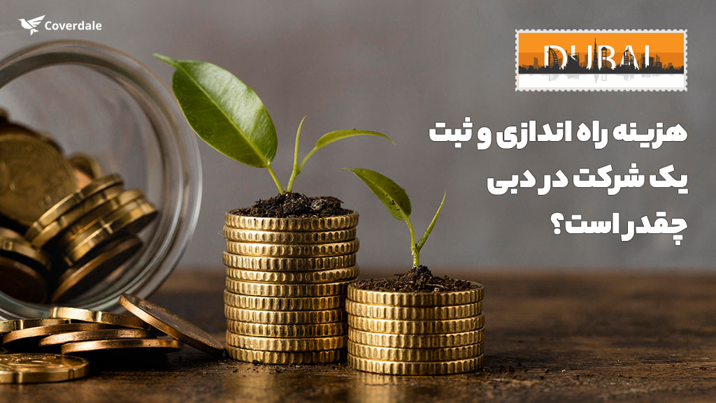 هزینه راه اندازی کمپانی در امارات متحده عربی