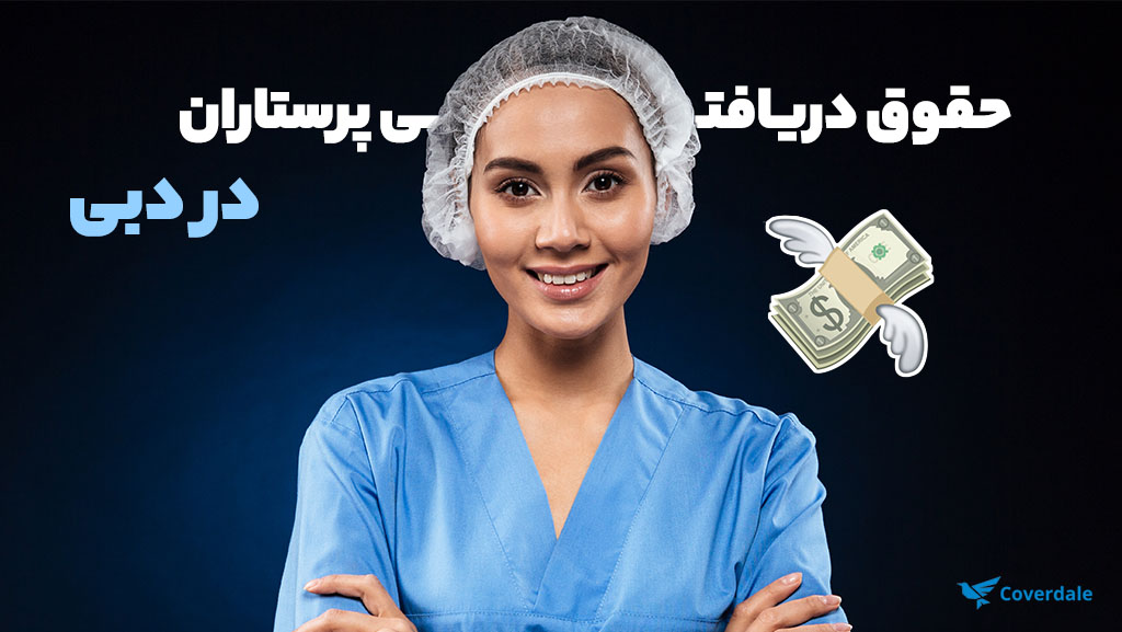 حقوق شغل پرستاری در امارات دبی