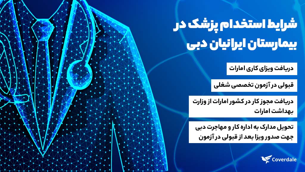 استخدام پزشک و پرستار و ماما در بیمارستان ایرانیان دبی