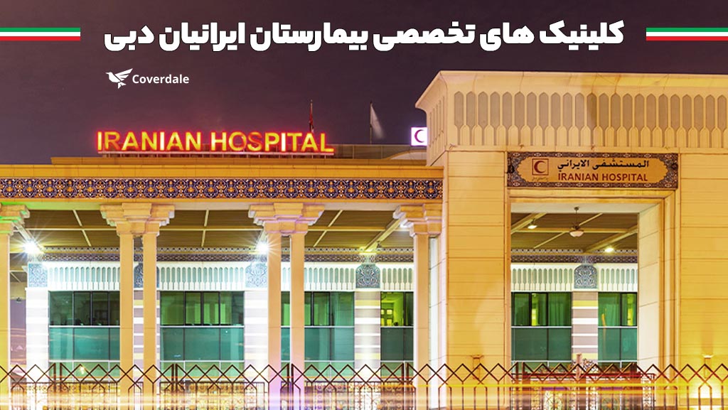 کلینیک ها و مراکز درمانی dubai iranian hospital