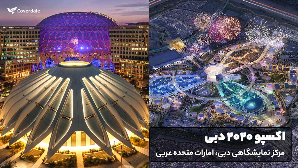 تصاویر نمایشگاه اکسپو 2020 دبی 