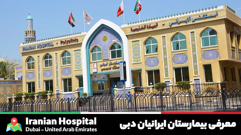 استخدام بیمارستان ایرانیان دبی ویکی پدیا
