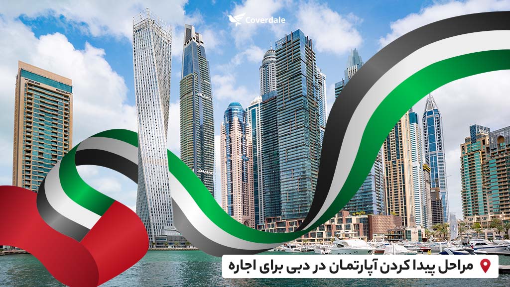 مشاور املاک در دبی جهت اجاره خانه