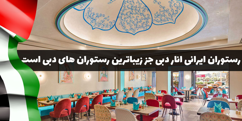 رستوران ایرانی انار دبی