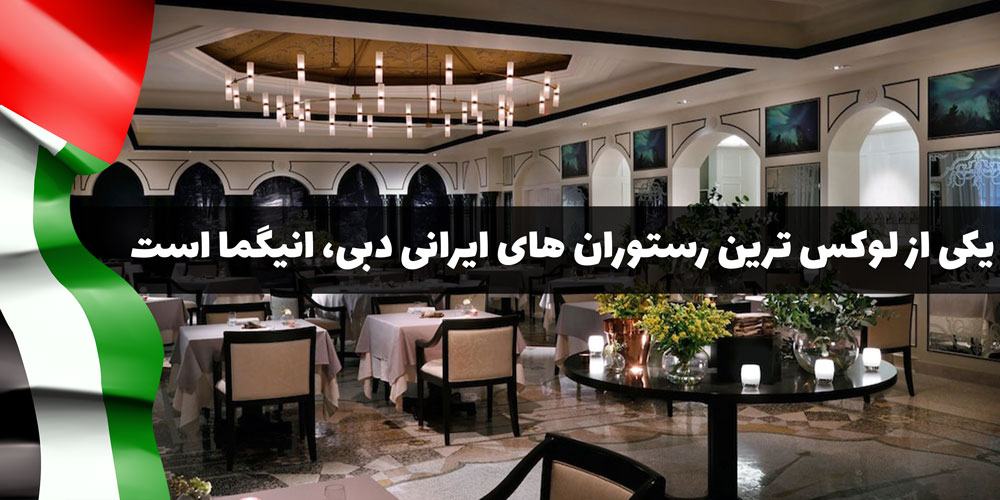 رستوران ایرانی انیگما دبی