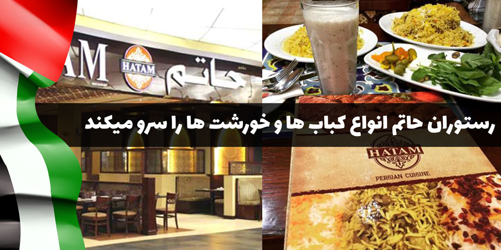 رستوران ایرانی حاتم دبی