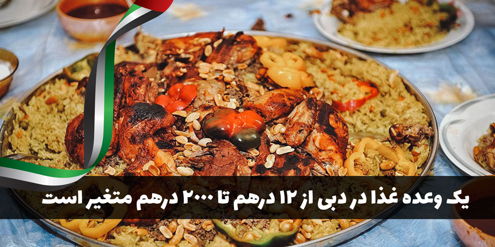 قیمت یک وعده غذا در دبی