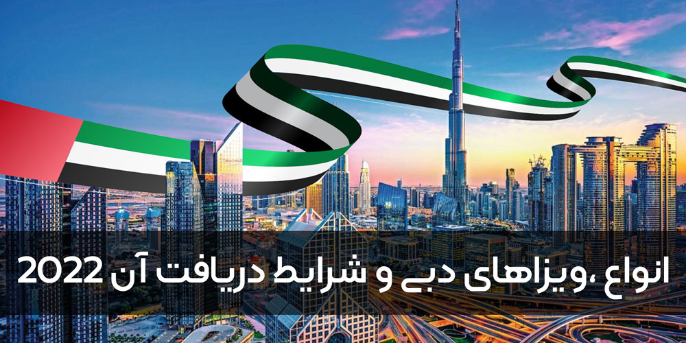 ویزای دبی و انواع ویزاهای توریستی و کاری کشور امارات 2022