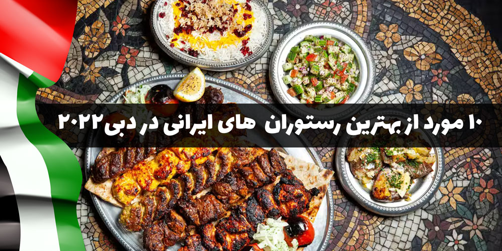بهترین رستوران های ایرانی در دبی