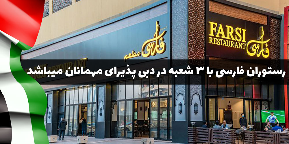 رستوران ایرانی فارسی در دبی