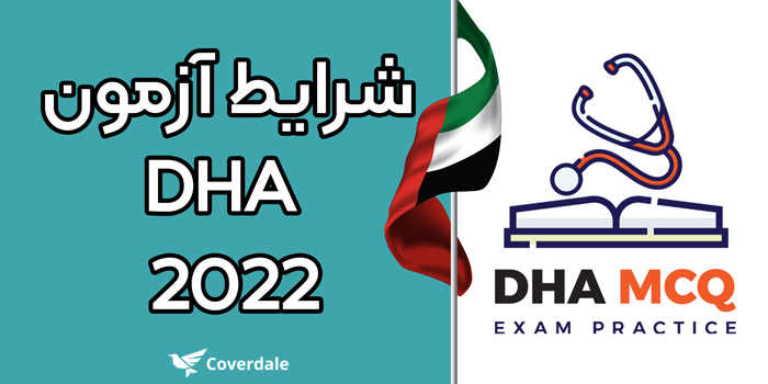شرایط آزمون DHA 2022