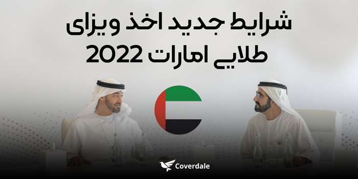شرایط اخذ ویزای طلایی امارات 2022