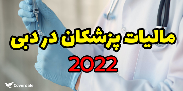 مالیات پزشکان در دبی 2022