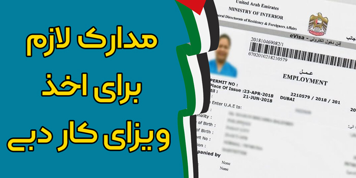 مدارک لازم برای اخذ ویزای کار در دبی