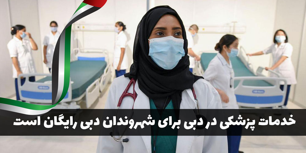 هزینه درمان و خدمات پزشکی در دبی