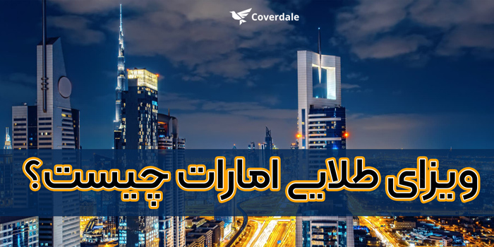 ویزای طلایی امارات چیست؟