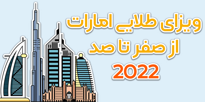 ویزای طلایی یا گلدن ویزا امارات 2022