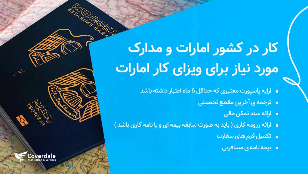 کار در کشور امارات و مدارک مورد نیاز برای ویزای کار امارات