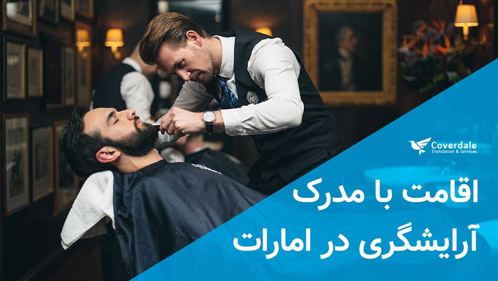 اقامت با مدرک آرایشگری و مهاجرت آرایشگران به دبی