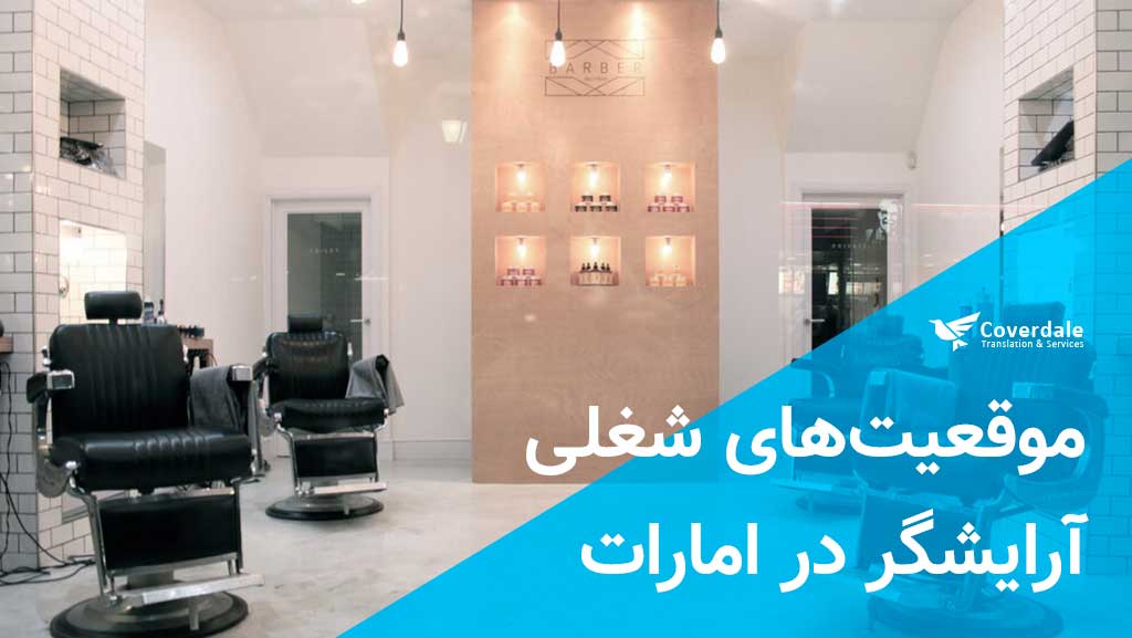 موقعیت های شغلی مهاجرت آرایشگران به دبی