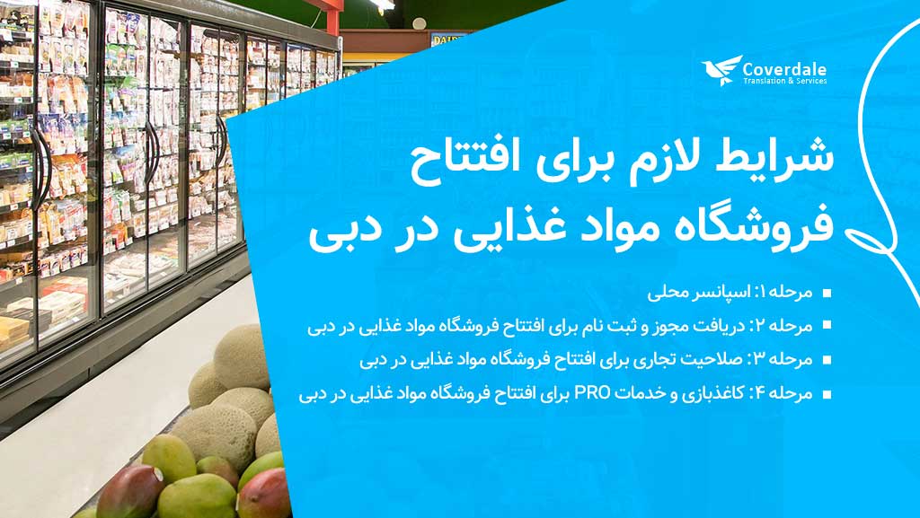 شرایط لازم برای افتتاح فروشگاه مواد غذایی در دبی