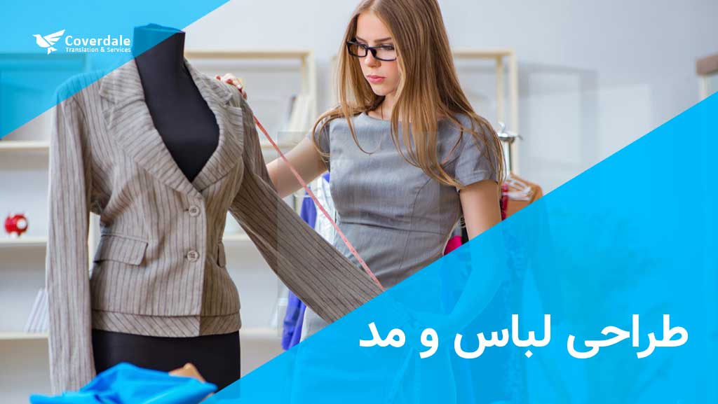 طراحی لباس و مد ایده ی تجاری مناسب برای خانم ها در دبی