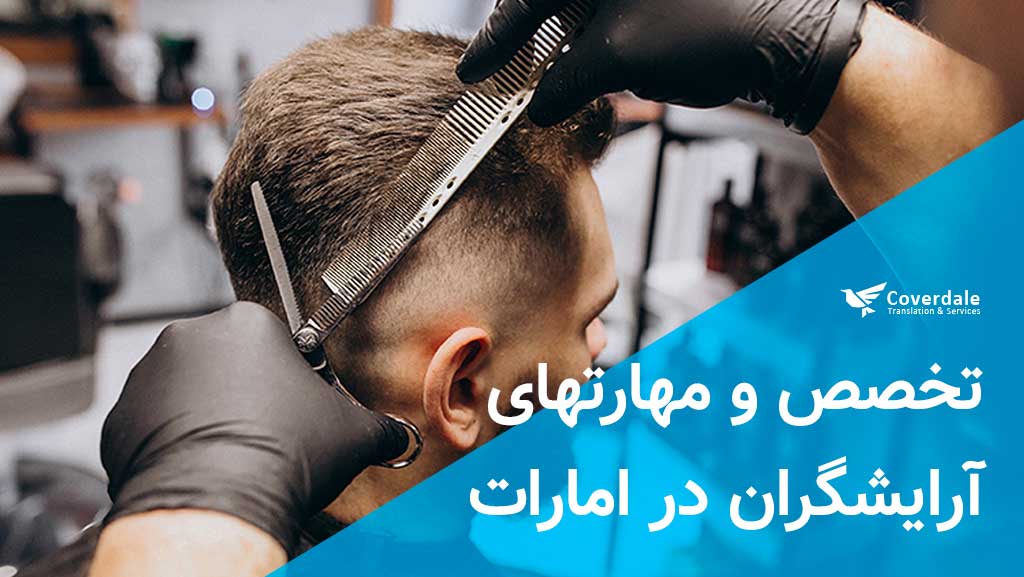 تخصص و مهارتهای مهاجرت آرایشگران در دبی