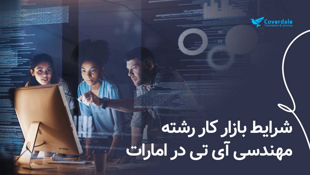 وضعیت بازار کار مهندسان آی تی امارات 