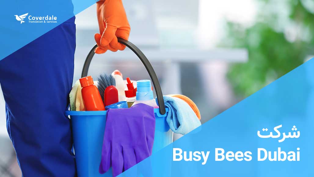 Busy Bees Dubai از بهترین شرکت های نظافتی دبی
