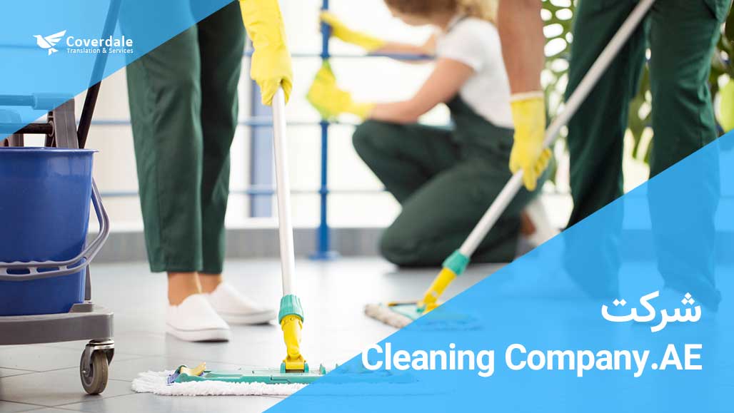 CleaningCompany.AE یکی از بهترین شرکت نظافتی دبی