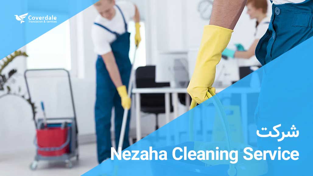 Nezaha Cleaning Service بهترین شرکت نظافتی دبی