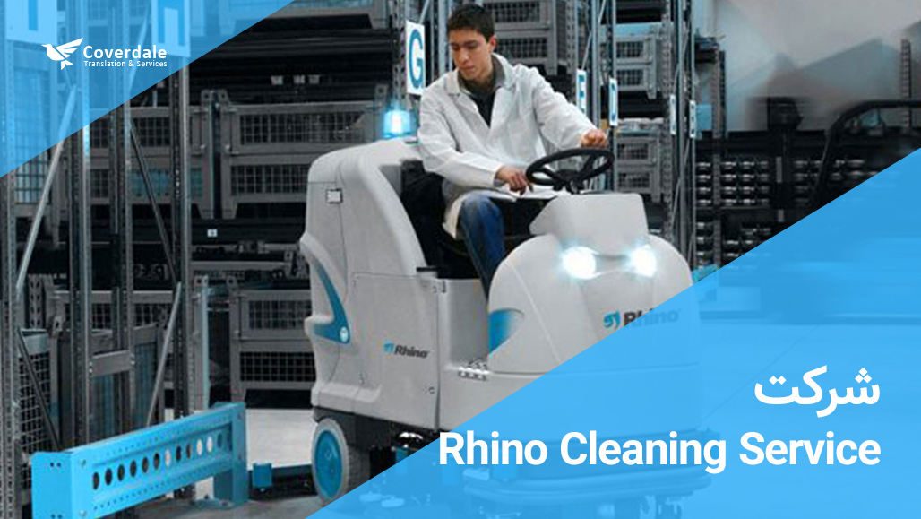 Rhino Cleaning Service بهترین شرکت نظافتی دبی