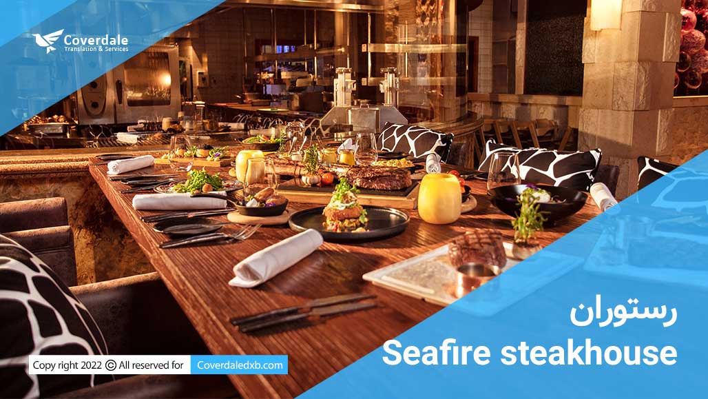 رستوران Seafire steakhouse  دبی یکی از بهترین رستوران ها ی دبی