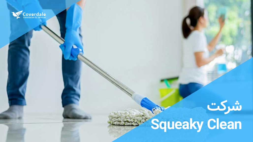 Squeaky Clean از بهترین شرکت نظافتی دبی